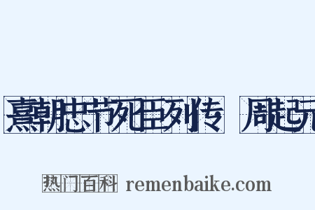 熹朝忠节死臣列传·周起元是什么意思的图片